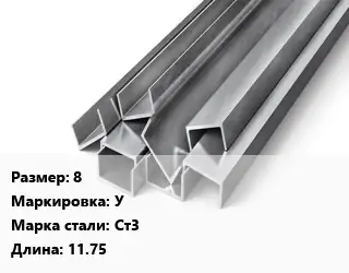 Швеллер горячекатаный 8 У Сталь: Ст3 L=11.75